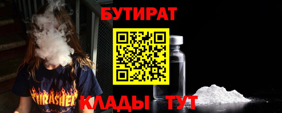 Бутират бутик Междуреченск