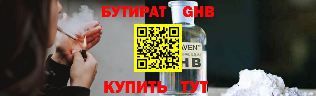 БУТИРАТ  Вход с VPN  Междуреченск  БУТИРАТ GHB 